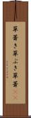 草葺き Scroll