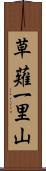 草薙一里山 Scroll