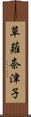 草薙奈津子 Scroll