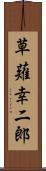草薙幸二郎 Scroll