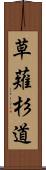 草薙杉道 Scroll