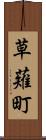 草薙町 Scroll