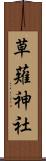 草薙神社 Scroll