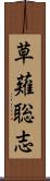 草薙聡志 Scroll