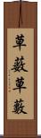 草薮 Scroll
