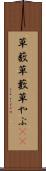 草薮 Scroll