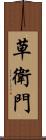 草衛門 Scroll