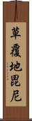 草覆地毘尼 Scroll