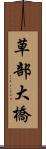 草部大橋 Scroll