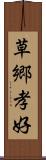 草郷孝好 Scroll