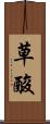 草酸 Scroll