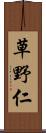 草野仁 Scroll