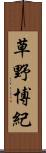 草野博紀 Scroll