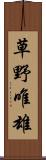 草野唯雄 Scroll