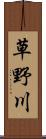 草野川 Scroll