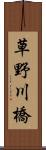 草野川橋 Scroll