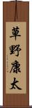 草野康太 Scroll