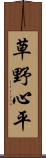 草野心平 Scroll