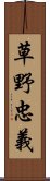 草野忠義 Scroll