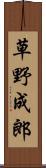 草野成郎 Scroll