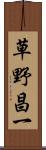 草野昌一 Scroll