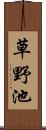 草野池 Scroll