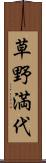 草野満代 Scroll