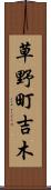 草野町吉木 Scroll