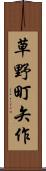 草野町矢作 Scroll