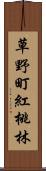 草野町紅桃林 Scroll