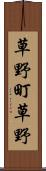 草野町草野 Scroll