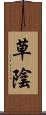 草陰 Scroll