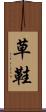 草鞋 Scroll