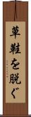 草鞋を脱ぐ Scroll