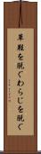 草鞋を脱ぐ Scroll