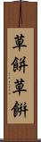 草餅 Scroll
