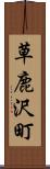草鹿沢町 Scroll