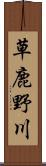 草鹿野川 Scroll