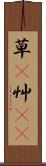 草(P) Scroll