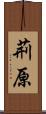 荊原 Scroll