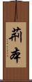 荊本 Scroll