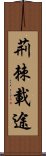 荊棘載途 Scroll