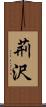 荊沢 Scroll