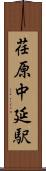 荏原中延駅 Scroll