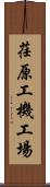 荏原工機工場 Scroll