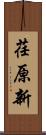 荏原新 Scroll