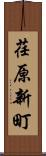 荏原新町 Scroll