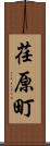 荏原町 Scroll