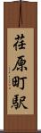 荏原町駅 Scroll