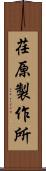 荏原製作所 Scroll